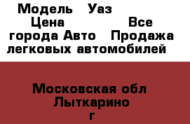  › Модель ­ Уаз220695-04 › Цена ­ 250 000 - Все города Авто » Продажа легковых автомобилей   . Московская обл.,Лыткарино г.